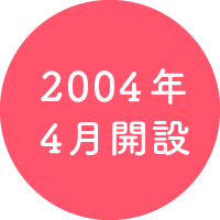 2004年開設